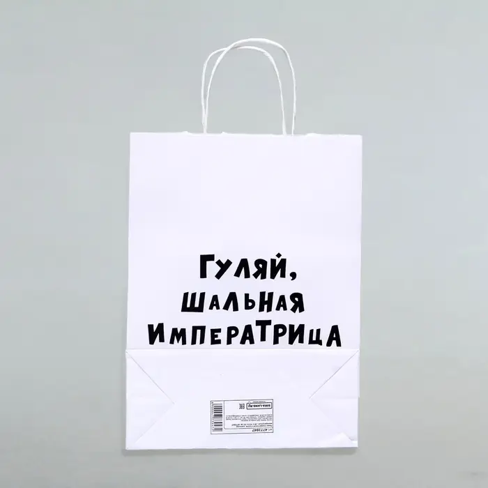Пакет подарочный «Гуляй шальная императрица», 24×14×28 см, 1 шт. Пакет подарочный «Гуляй шальная императрица», 24×14×28 см, 1 шт.