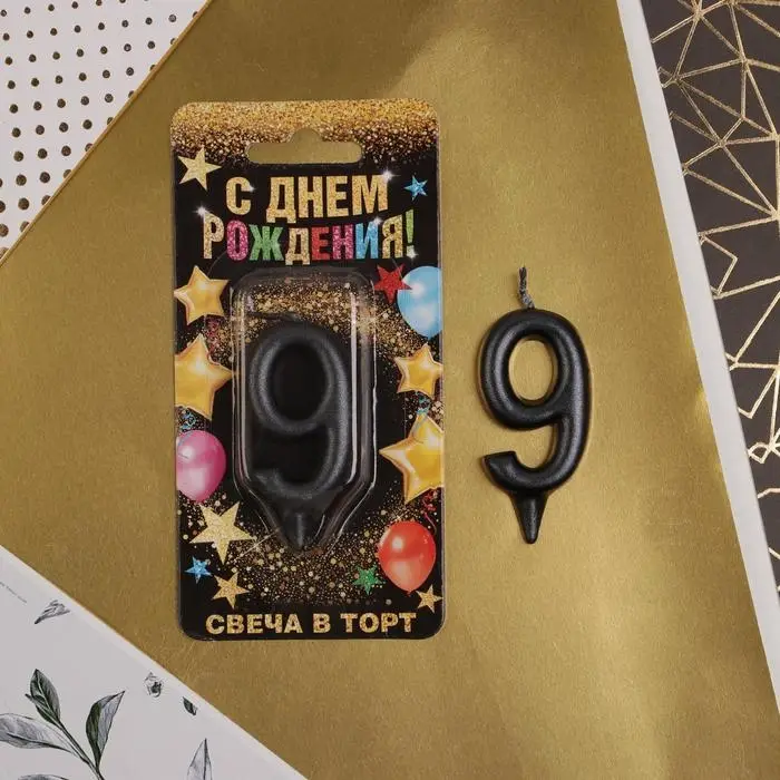 Свеча для торта, цифра &laquo;9&raquo;, чёрная, 3 х 6 см
