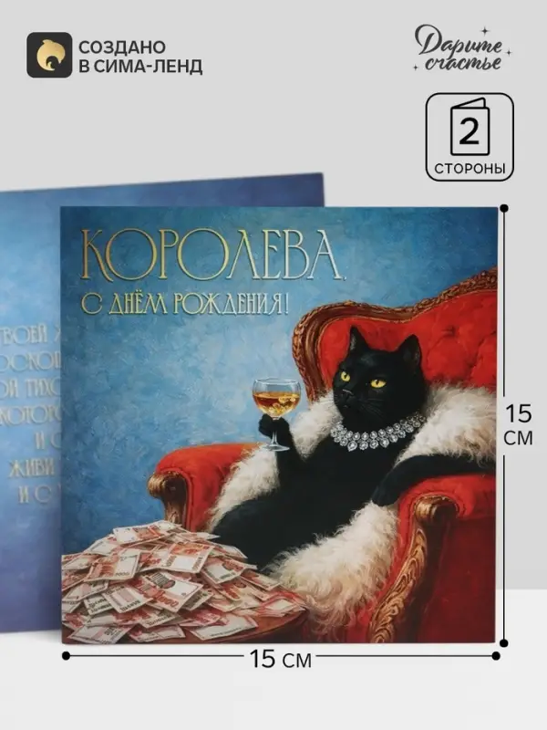 Открытка &laquo;Королева, с Днём Рождения!&raquo;, кошка, 15&times;15 см