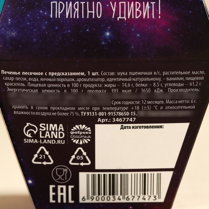 Печенье с предсказанием «Печенька исполнения желаний», в коробке, 1 шт. Печенье с предсказанием «Печенька исполнения желаний», в коробке, 1 шт.