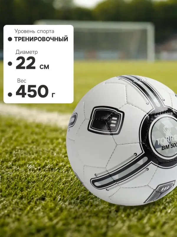 Футбольный мяч TORRES BM 500, F323645, ручная сшивка, 32 панели, р. 5, PU