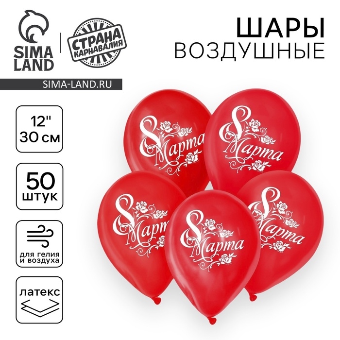 Воздушный шар латексный 12 Воздушный шар латексный 12" «8 Марта», набор 50 шт.