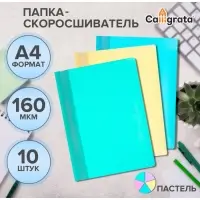 Набор папок-скоросшивателей A4, 160 мкм, Calligrata &laquo;Акварель&raquo;, 10 штук, пастель, МИКС