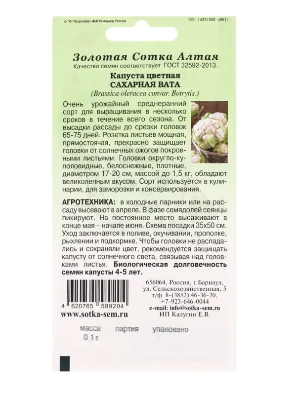 Семена Капуста цветная Сахарная Вата (коза) /Сотка/ 0,1г/ среднеран. до 1,5кг /*1200 Семена Капуста цветная Сахарная Вата (коза) /Сотка/ 0,1г/ среднеран. до 1,5кг /*1200