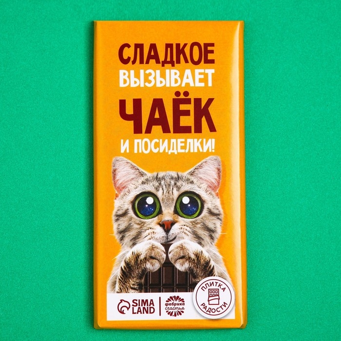 Кондитерская плитка "Сладкое вызывает чаёк", 100 г