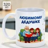 Кружка чайная керамическая &laquo;Любимому дедушке&raquo;, 320 мл