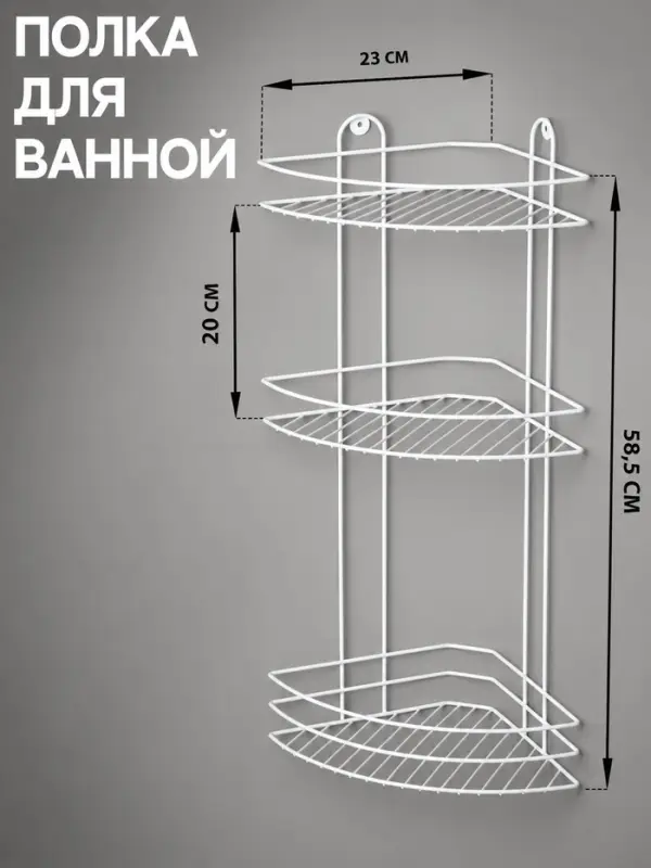 Полка для ванной угловая 3-ярусная, 23&times;23&times;58.5 см, белая