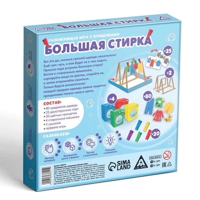 Развивающая игра с прищепками Развивающая игра с прищепками "Большая стирка" , 3+
