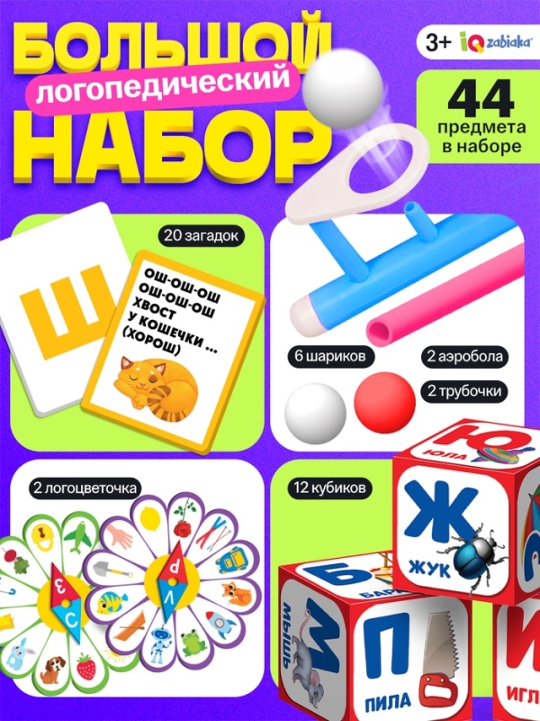 Большой логопедический набор, 44 предмета, 3+ Большой логопедический набор, 44 предмета, 3+