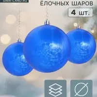 Ёлочные игрушки &laquo;Туман&raquo;, шары новогодние, d=10 см, набор 4 шт., синий