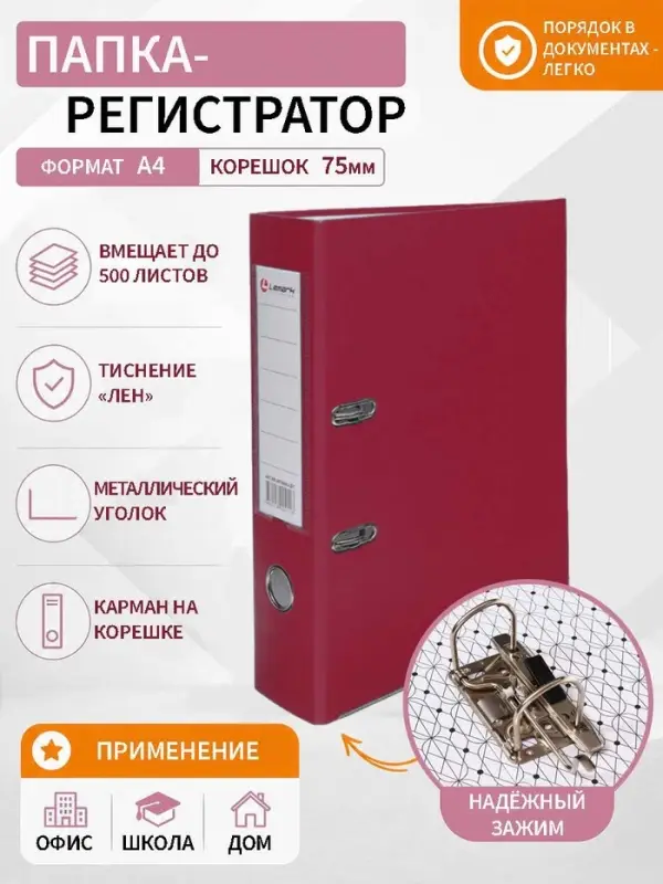 Папка-регистратор А4, 75 мм, ПВХ, тиснение &laquo;лен&raquo;, металлическая окантовка, карман на корешок, собранная, бордовая