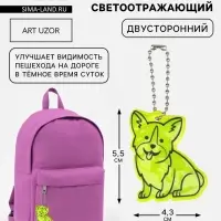 Светоотражающий элемент &laquo;Корги&raquo;, двусторонний, 4.3&times;5.5 см, салатовый
