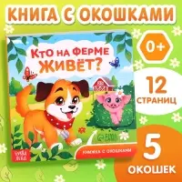 Книжка картонная с окошками &laquo;Кто на ферме живёт?&raquo;, 12 стр.