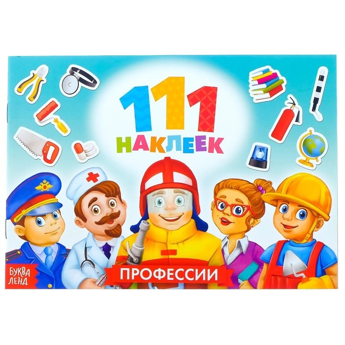 100 наклеек «Профессии», 12 стр. 100 наклеек «Профессии», 12 стр.