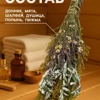 Веник для бани и сауны &laquo;Травяной коктейль&raquo;, 45 (&plusmn;5) см, донник, мята, шалфей, душица, полынь, пижма