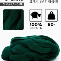 Шерсть для валяния 100% полутонкая шерсть 50 гр (110, зеленый)