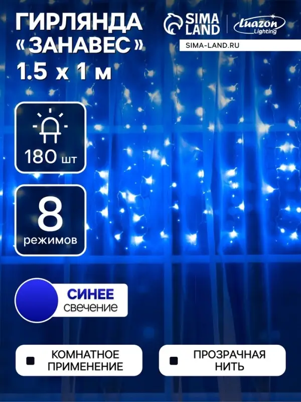 Гирлянда &laquo;Занавес&raquo; 1.5&times;1 м, IP20, прозрачная нить, 180 LED, свечение синее, 8 режимов, 220 В