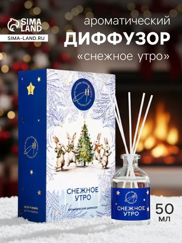Новогодний ароматический диффузор &laquo;Снежное утро&raquo;, с открыткой и палочками, для дома, 50 мл