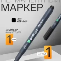 Маркер перманентный Berlingo, чёрный, узел 1.0 мм