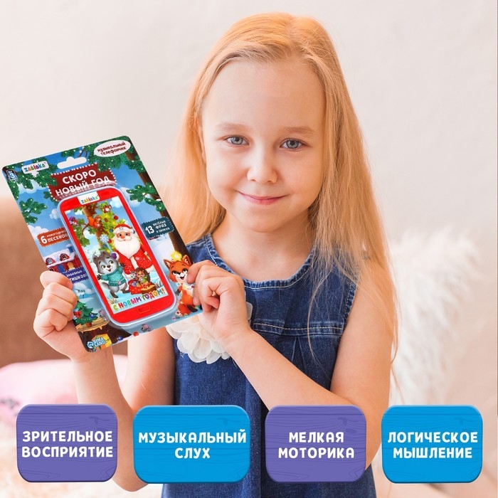 Музыкальный телефончик «Скоро Новый год» Музыкальный телефончик «Скоро Новый год»