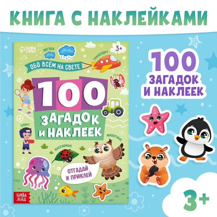 Книга  Книга "100 загадок и наклеек", обо всём на свете