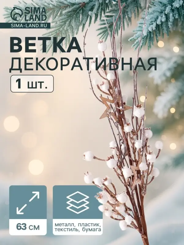 Еловая ветка декоративная &laquo;Зимнее волшебство. Магия&raquo;, 63 см