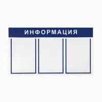 Информационный стенд &laquo;Информация&raquo; 3 плоских кармана А4, цвет синий