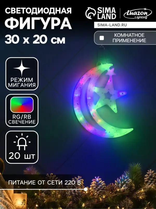 Светодиодная фигура &laquo;Месяц&raquo; 20&times;30 см, пластик, 220 В, свечение мульти (RG/RB)