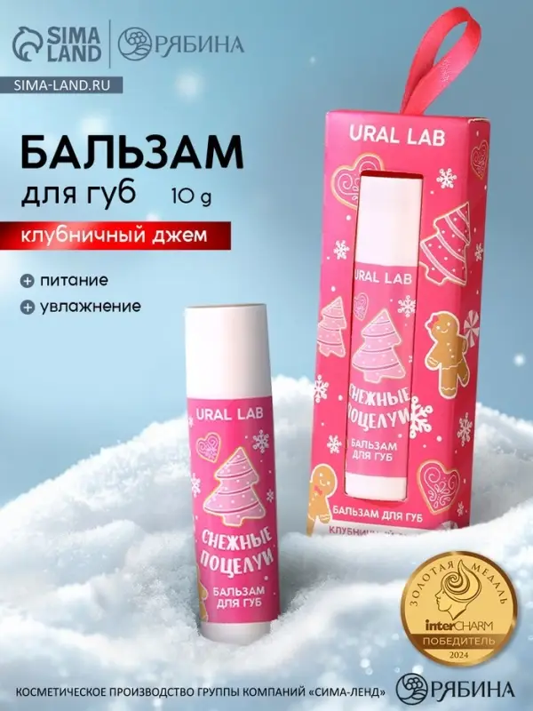 Бальзам для губ &laquo;Снежные поцелуи&raquo;, 10 г, аромат клубничного джема, URAL LAB