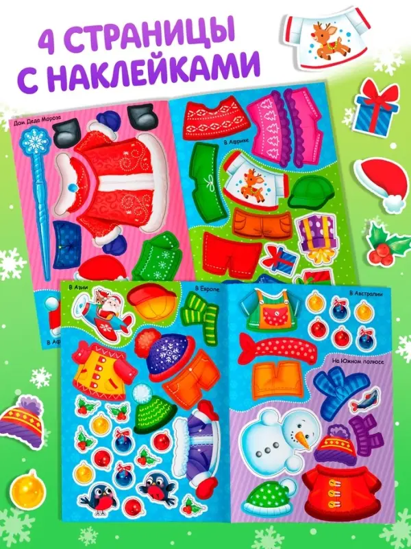 Книжка &laquo;Наклейки-одевашки. Новый год повсюду!&raquo;, более 50 наклеек