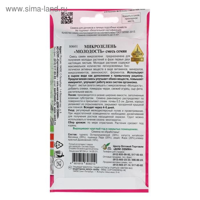 Семена Микрозелень Молодость, 15 г,