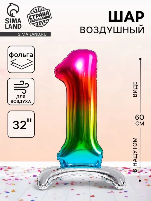 Воздушный шар фольгированный 32" &laquo;Цифра 1&raquo;, на подставке, под воздух