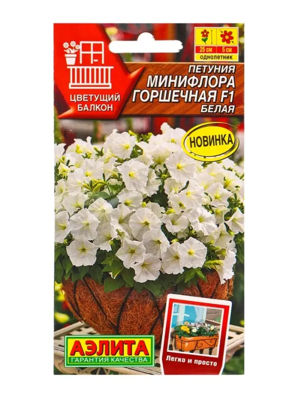 Семена цветов Петуния &laquo;Минифлора Горшечная&raquo; F1, белая, драже, 5 шт.