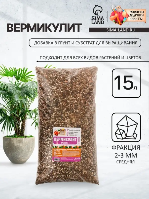 Вермикулит &laquo;Рецепты Дедушки Никиты&raquo; для растений, добавка в грунт, для рассады, фракция 2-3, 15 л