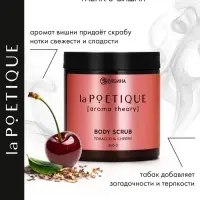 Скраб для тела парфюмированный, аромат &laquo;Вишня и табак&raquo;, 250 г, laPOETIQUE
