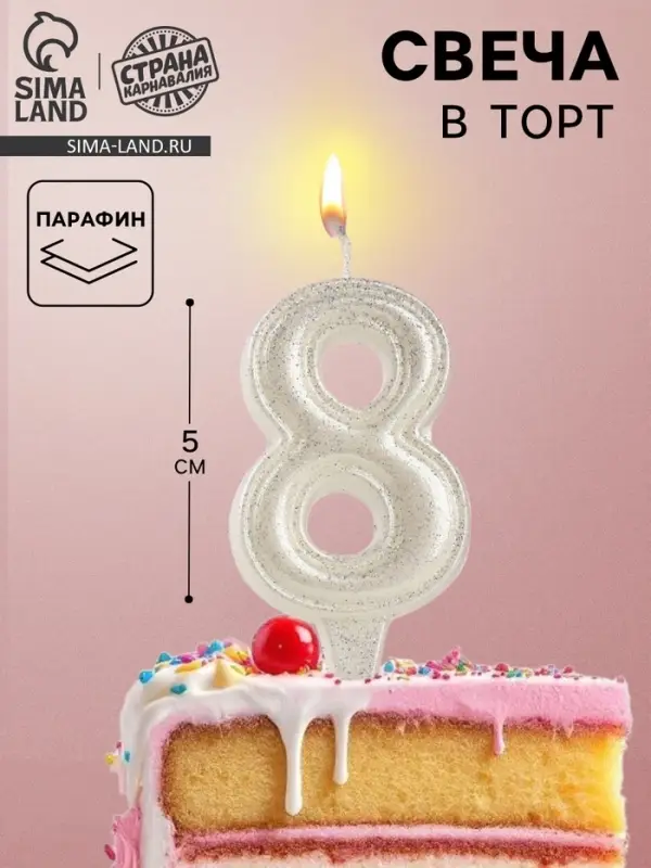 Свеча в торт &laquo;Праздник&raquo; цифра 8, жемчужный перламутр с блестками