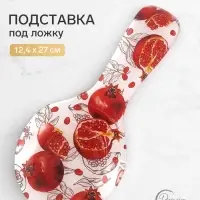 Подставка под ложку &laquo;Сочного настроения&raquo;, 12.4&times;27 см