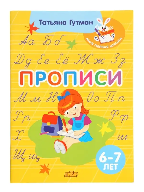 Прописи ( 6-7 лет) Прописи ( 6-7 лет)