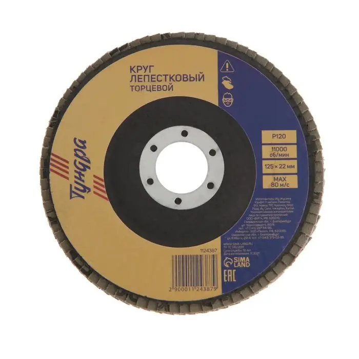 Круг лепестковый торцевой ТУНДРА, 125&times;22 мм, Р120
