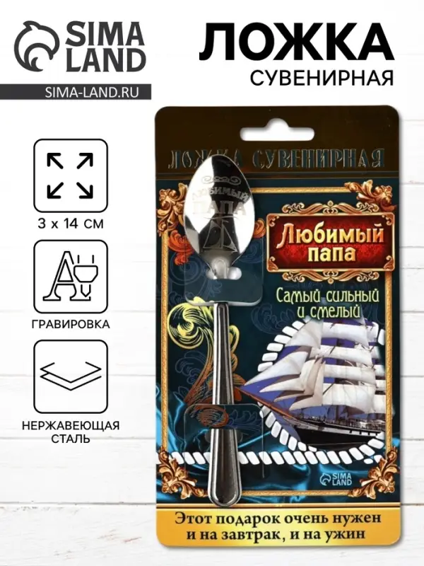 Ложка чайная с гравировкой &laquo;Любимый папа&raquo;, на подарочной открытке, 3&times;14 см