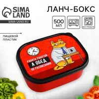 Ланч - бокс прямоугольный &laquo;Обед по расписанию&raquo;, 500 мл