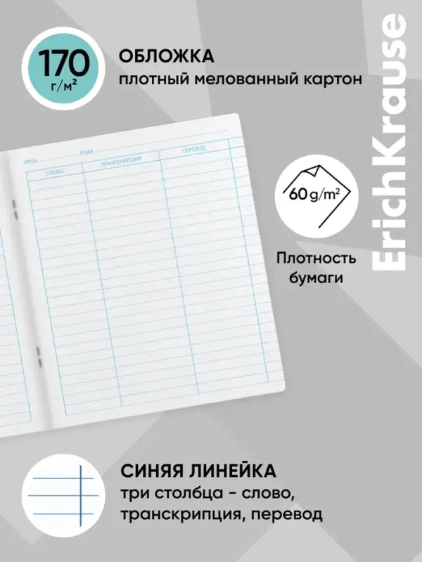 Тетрадь для записи иностранных слов ErichKrause. Hello, А5+, 48 листов, в линейку, три столбца, обложка из мелованного картона, блок офсет, МИКС