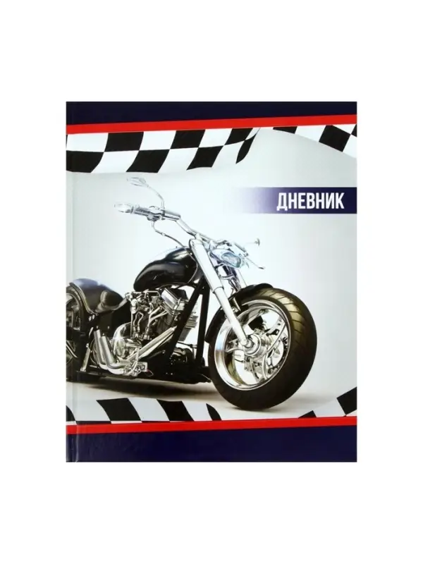 Дневник школьный для 1-11 классов, &laquo;Мотоцикл&raquo;, твёрдая обложка 7БЦ, глянцевая ламинация, 40 листов