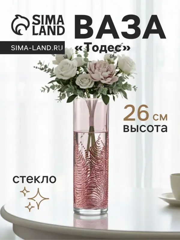 Ваза &laquo;Тодес&raquo; прямая, h=26 см, стекло, светло-розовая