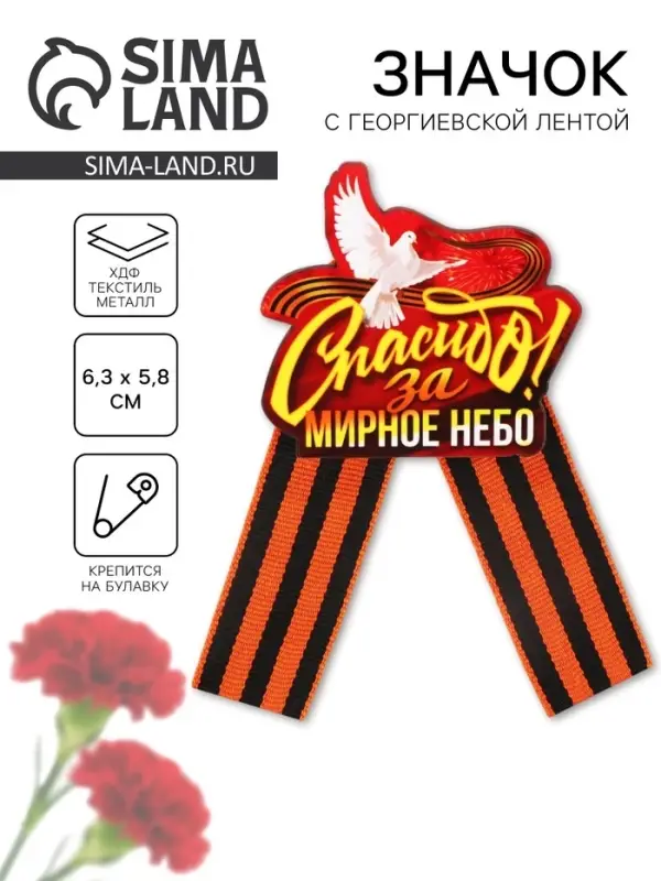 Значок-орден деревянный с георгиевской лентой на 9 мая «Спасибо» Значок-орден деревянный с георгиевской лентой на 9 мая «Спасибо»