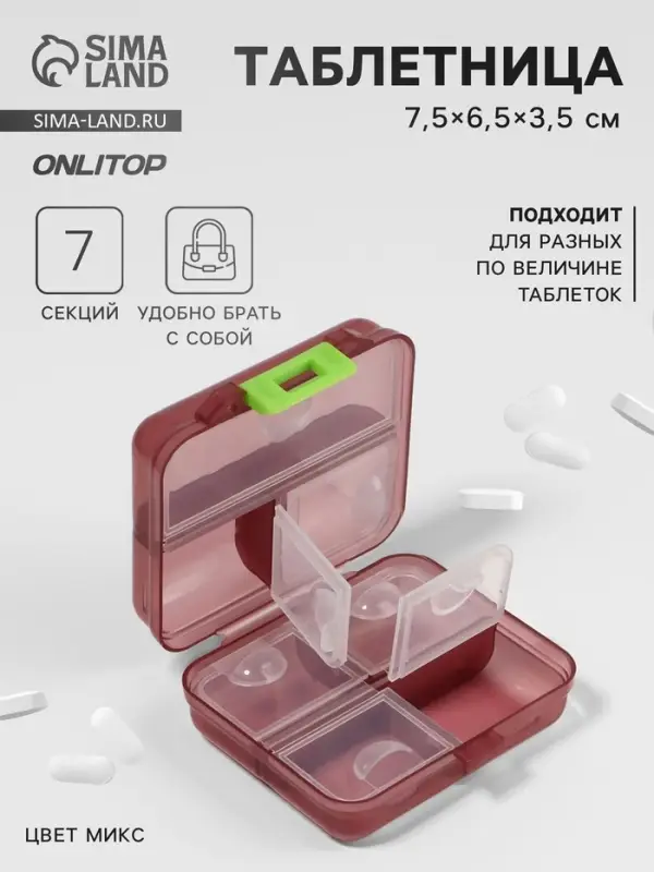 Таблетница &laquo;Трансформер&raquo;, 7.5&times;6.5&times;3.5 см, 7 секций, МИКС