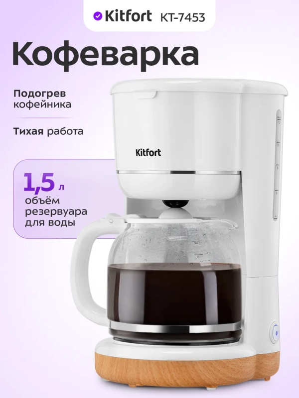 Кофеварка капельная электрическая КТ-7453 - 900 Вт Кофеварка капельная электрическая КТ-7453 - 900 Вт
