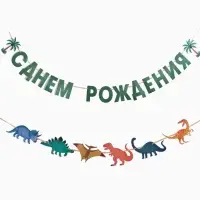 Гирлянда на ленте &laquo;Динозавры&raquo;