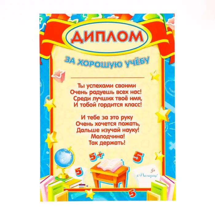 Диплом Диплом "За хорошую учёбу!" звезды, картон, А4