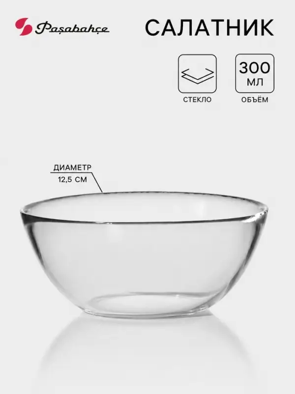 Салатник Paşabah&ccedil;e Invitation, 300 мл, d=12.5 см, стекло, прозрачный